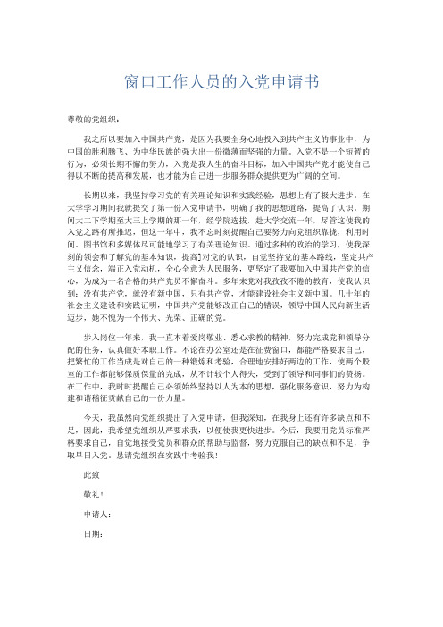 党团工会-窗口工作人员的入党申请书 精品