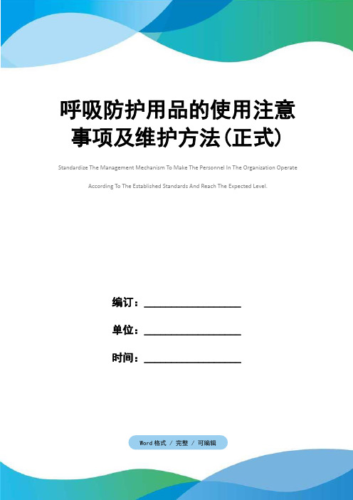 呼吸防护用品的使用注意事项及维护方法(正式)
