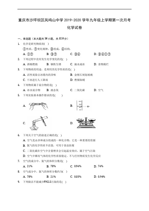重庆市沙坪坝区凤鸣山中学2019-2020学年九年级上学期第一次月考化学试卷(含解析)