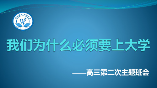 2.高三主题班会《我们为什么必须要上大学》