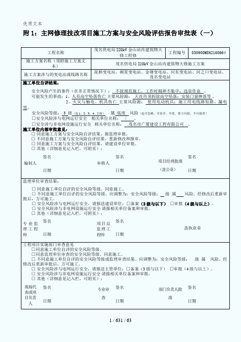 南方电网茂名供电局建筑物大修工程施工方案