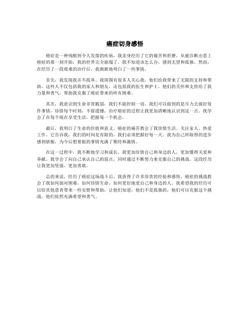 癌症切身感悟