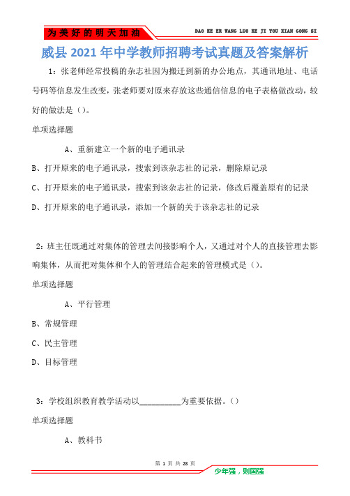 威县2021年中学教师招聘考试真题及答案解析卷6