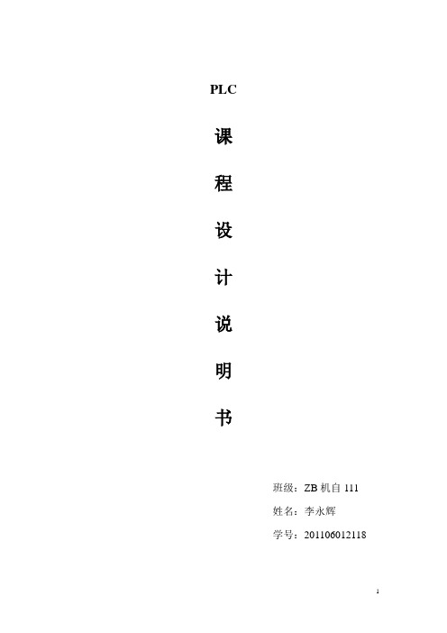 PLC接口技术课程设计报告