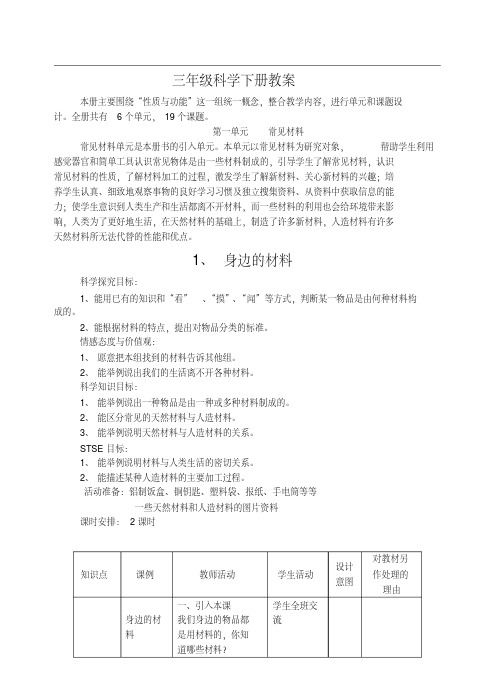 河北版小学科学三年级下册教案(冀教版)