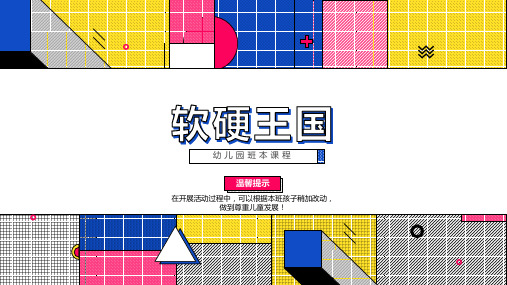 小班班本课程《软硬王国》