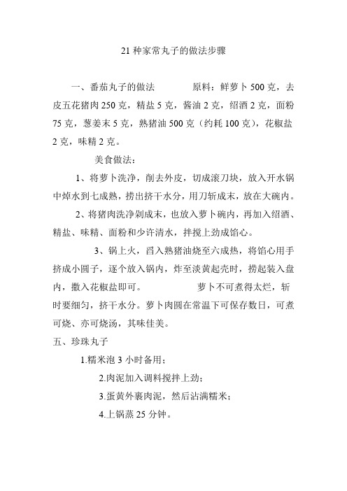 21种家常丸子的做法步骤
