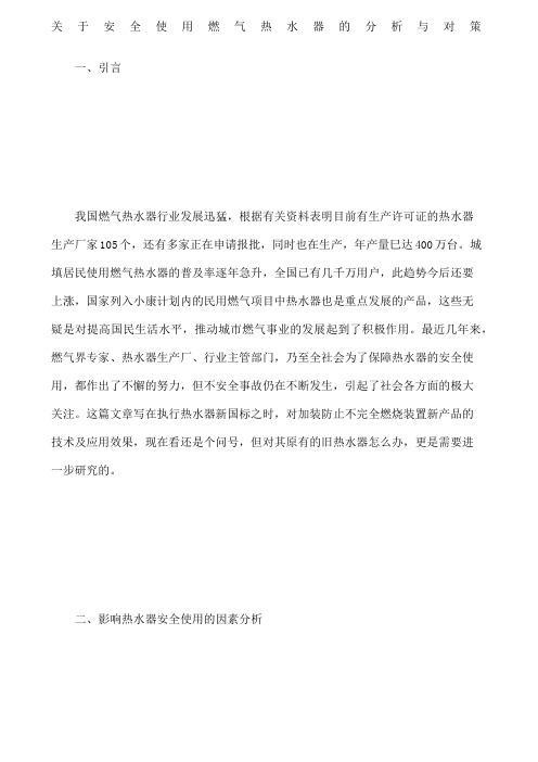 关于安全使用燃气热水器的分析与对策