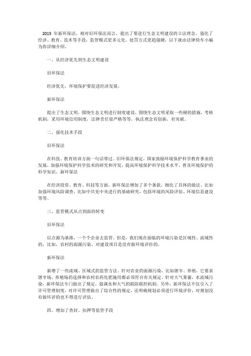2015年新旧环保法解读