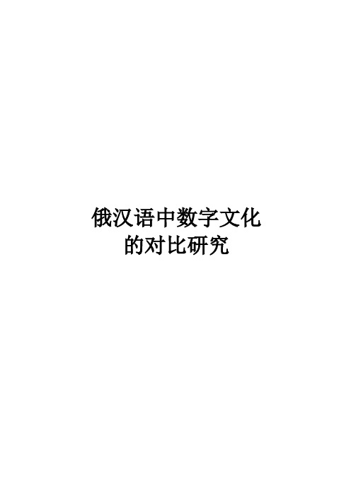 俄汉语中数字文化的对比研究