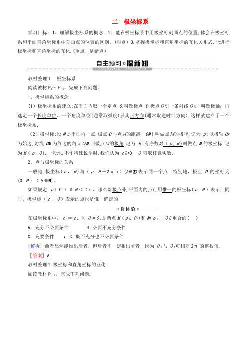 2020学年高中数学第1讲坐标系2极坐标系学案新人教A版选修4-4(2021-2022学年)