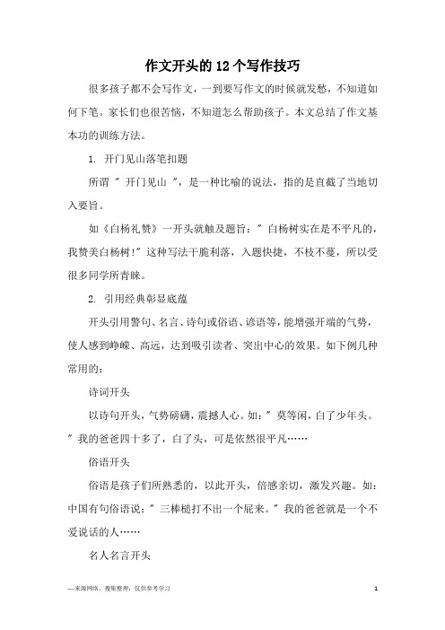作文开头的12个写作技巧
