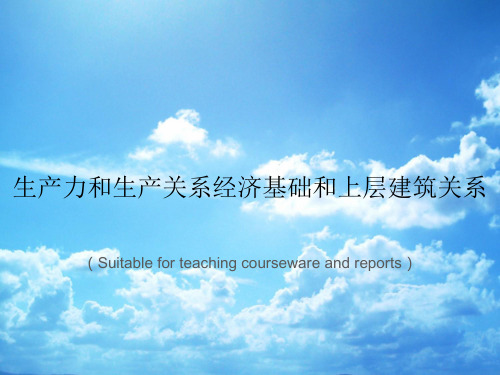 《生产力和生产关系经济基础和上层建筑关系》PPT课件讲义