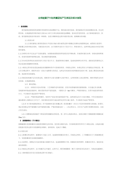 全钢载重子午胎质量缺陷产生原因及解决措施