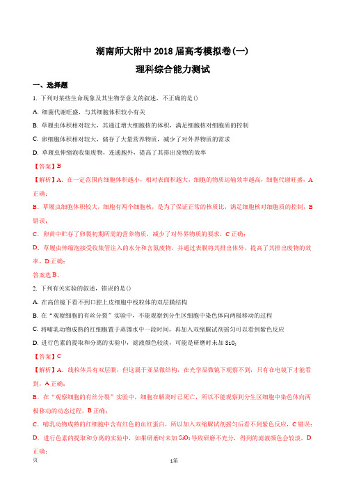 2018届湖南师范大学附属中学高三高考模拟卷(一)理综生物试题(解析版)