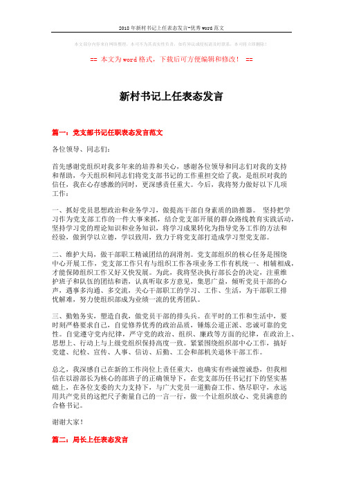 2018年新村书记上任表态发言-优秀word范文 (12页)