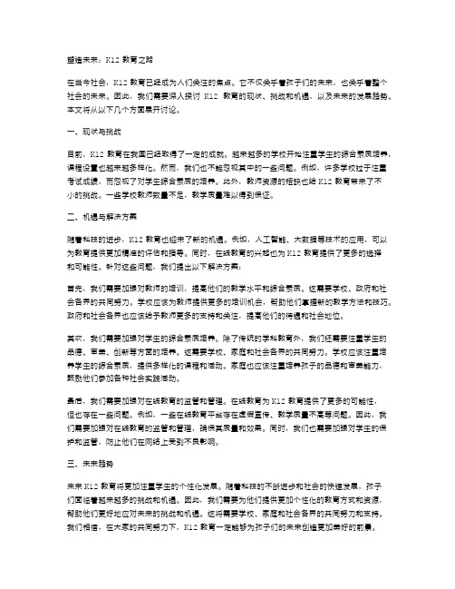 塑造未来：K12教育之路