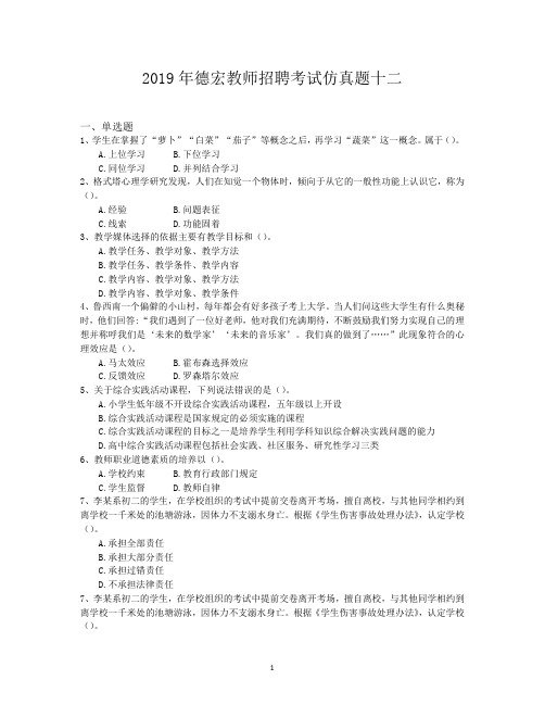 2019年德宏教师招聘考试仿真题十二