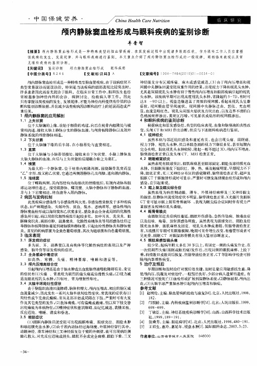 颅内静脉窦血栓形成与眼科疾病的鉴别诊断