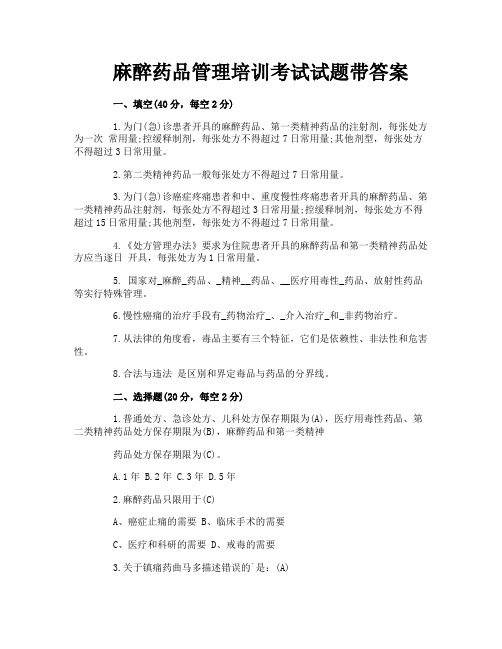 麻醉药品管理培训考试试题带答案