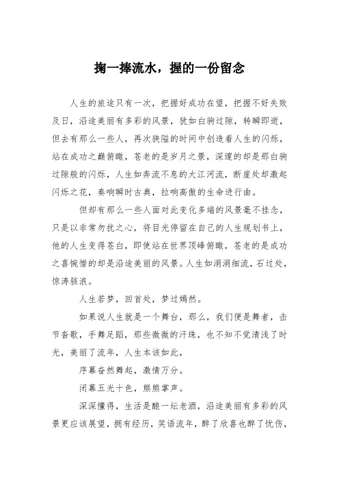 高中议论文作文：掬一捧流水,握的一份留念