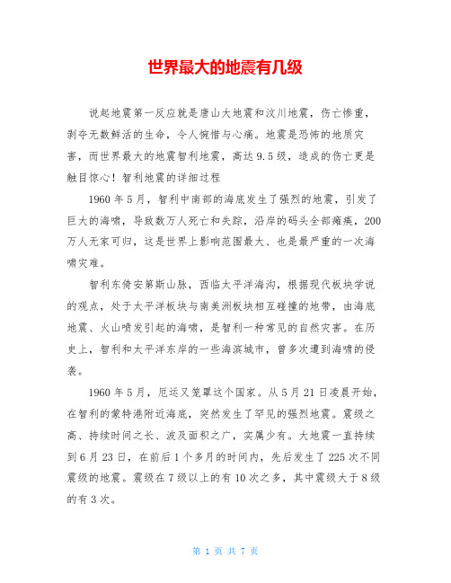 世界最大的地震有几级