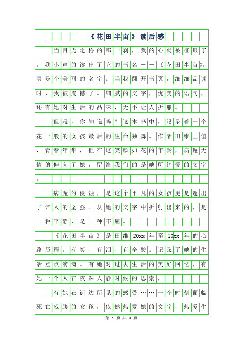 2019年六年级读后感-花田半亩读后感字