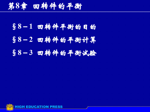 第8章回转件的平衡