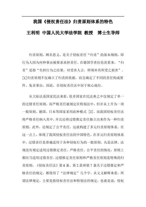 王利明：我国侵权责任法归责原则体系的特色