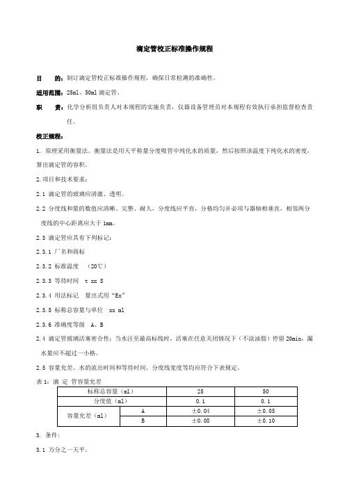 滴定管校正标准操作规程