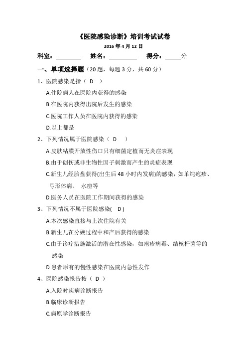 (完整版)医院感染诊断标准习题