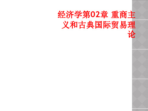经济学第02章 重商主义和古典国际贸易理论