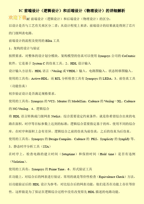 IC前端设计(逻辑设计)和后端设计(物理设计)的详细解析