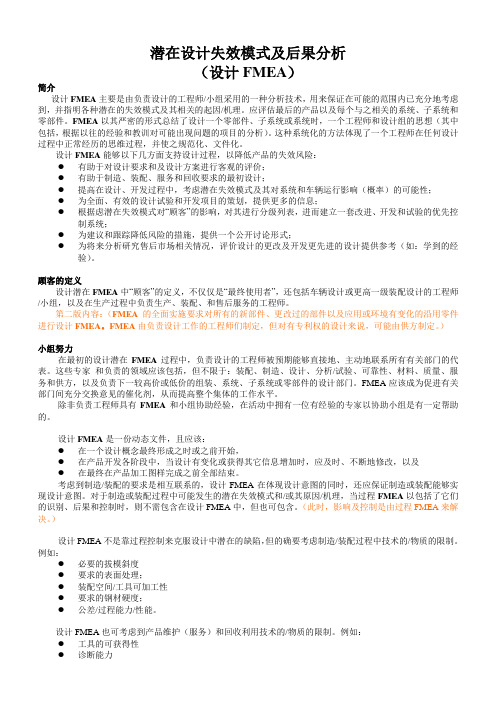 潜在设计失效模式及后果分析-DFMEA