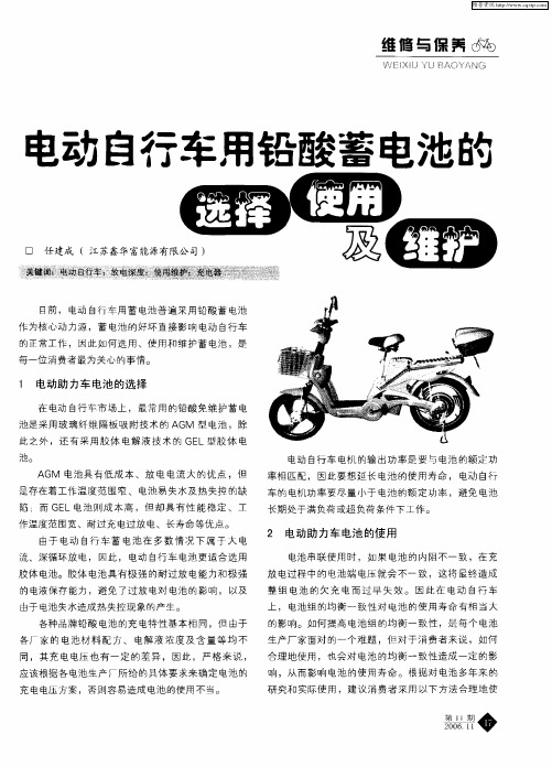电动自行车用铅酸蓄电池的选择使用及维护