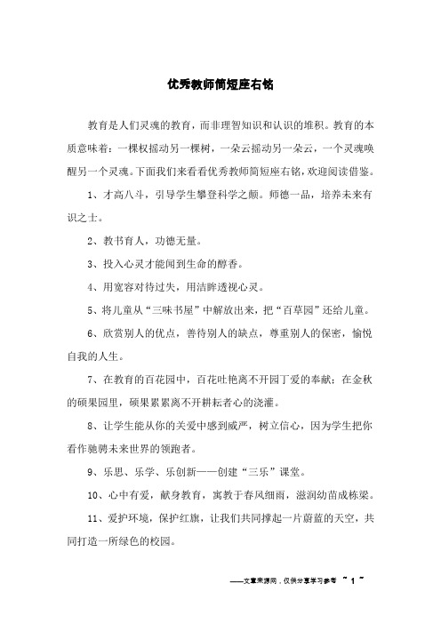 优秀教师简短座右铭