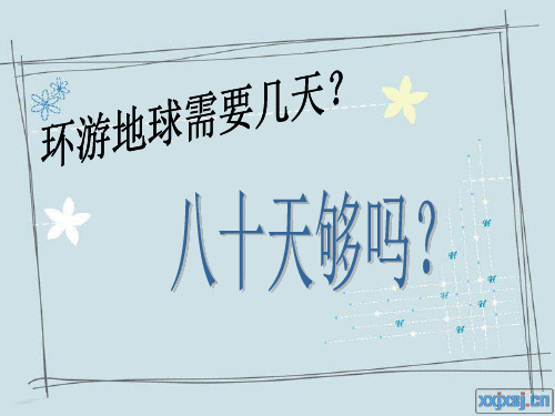 八十天环游地球概要