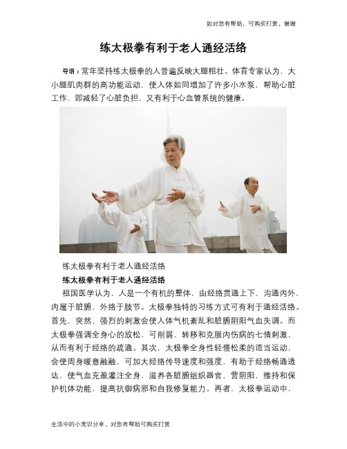 练太极拳有利于老人通经活络