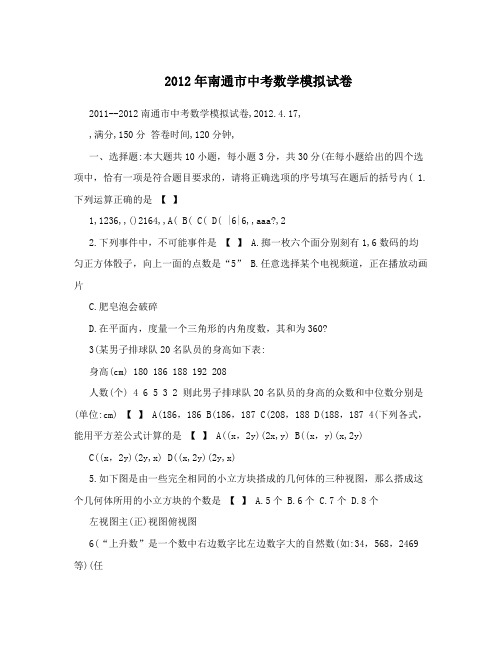 最新南通市中考数学模拟试卷优秀名师资料