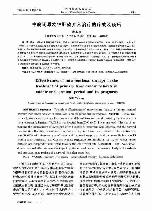 中晚期原发性肝癌介入治疗的疗效及预后