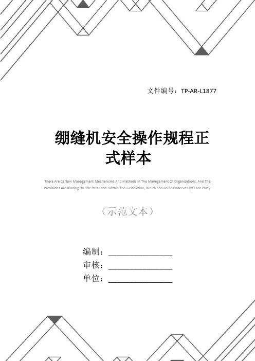 绷缝机安全操作规程正式样本