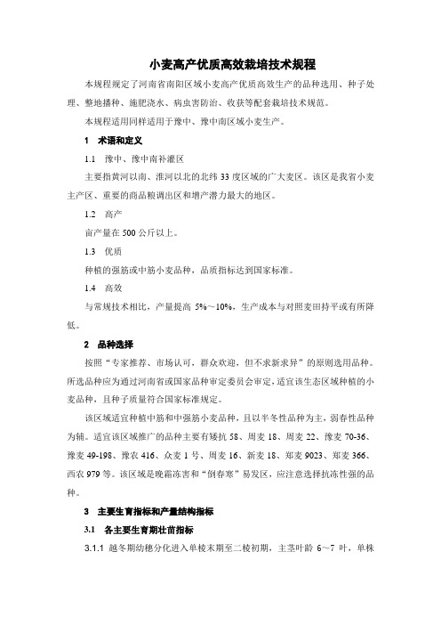 小麦高产栽培技术方案概要