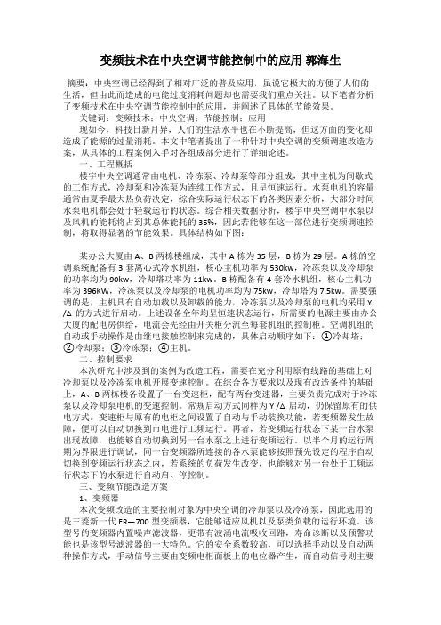 变频技术在中央空调节能控制中的应用 郭海生