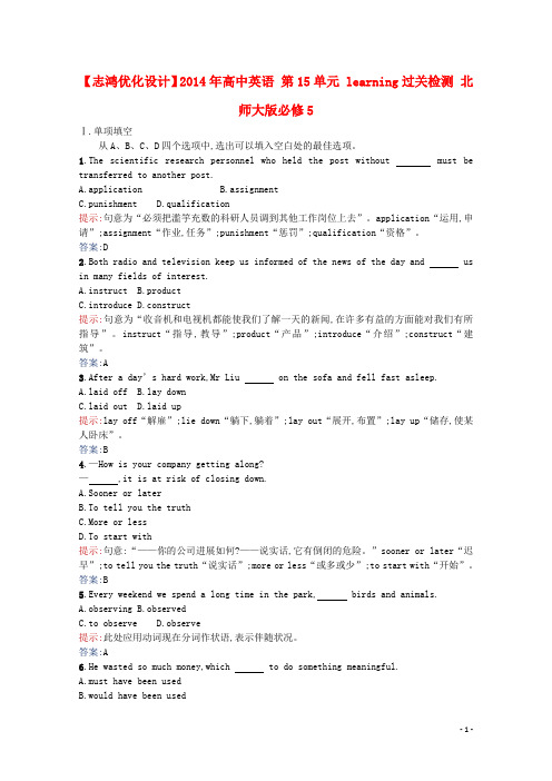 高中英语 第15单元 learning过关检测 北师大版必修5