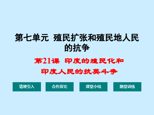 初中历史   印度的殖民化和印度人民的抗英斗争2 华东师大版精品课件