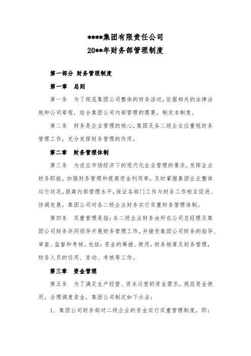集团公司财务部管理制度