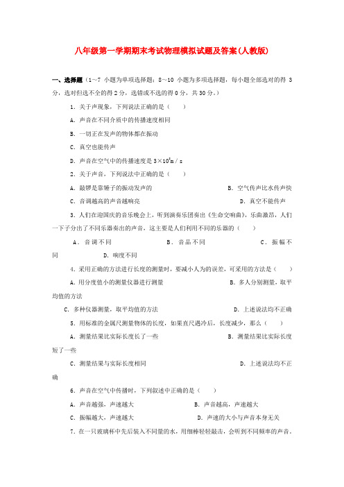 人教版20112012学年度八年级物理上册期末模拟试题及答案