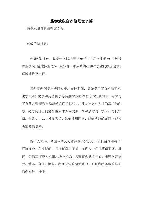药学求职自荐信范文7篇