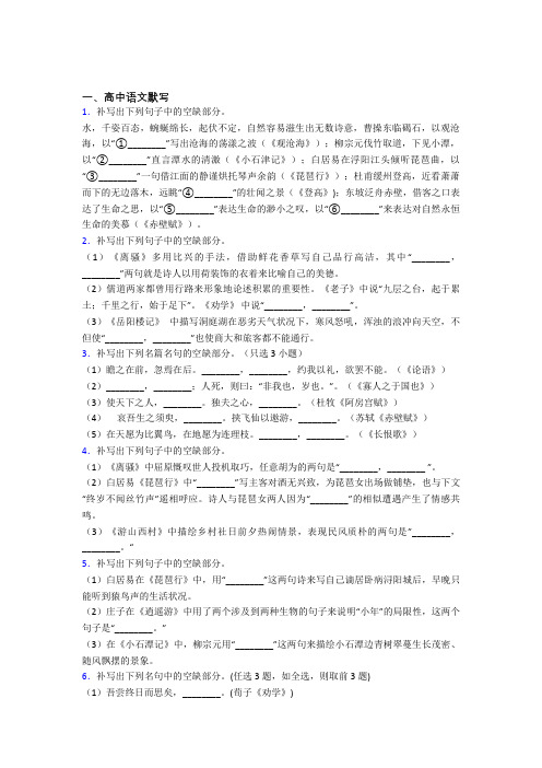 高三语文下学期高中语文默写单元 易错题难题提高题检测试题