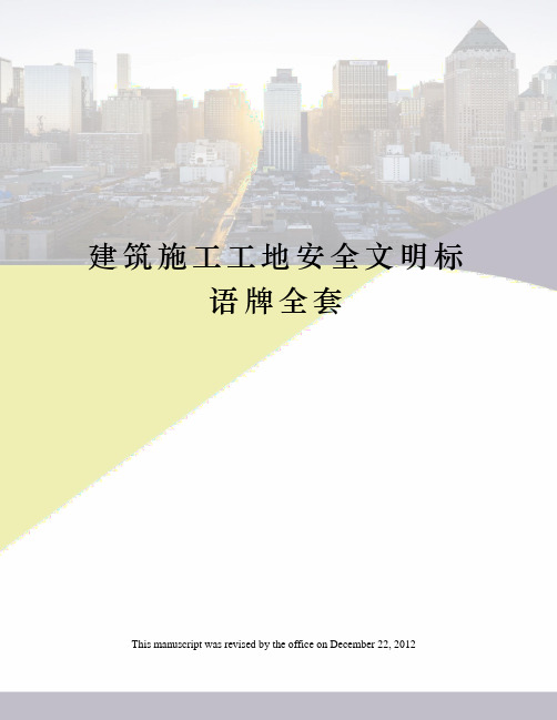 建筑施工工地安全文明标语牌全套